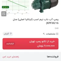 پمپ آب نیم اسب کارکرده ایتالیایی مارک DAB