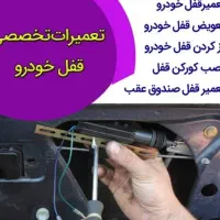 سرویس قفل ماشین و انوع قفل جات با نازلترین قیمت