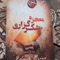 کتاب معجزه شکر گذاری کتابی که ارزش خوندن داره