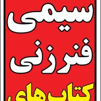 سیمی کتاب باتخفیف ویژه ،کتاب ، دفتر ، کاغذ ، جزوه