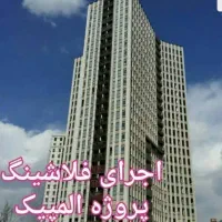 فلاشینگ کار فلاشینگ نما کلاهک پرره‌ای سردری جوشکار|خدمات پیشه و مهارت|تهران, شادآباد|دیوار