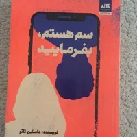 کتاب رمان سم هستم بفرمایید