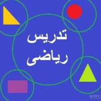 تدریس خصوصی ریاضیات و زبان انگلیسی تمام مقاطع