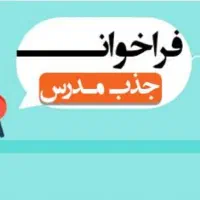جذب مدرس زبان انگلیسی