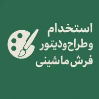 طراح و ادیتور فرش ماشینی