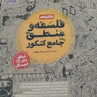 کتاب مهرو ماه فلسفه و منطق