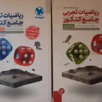 ریاضیات تجربی جامع کنکور مهر و ماه