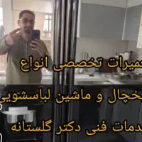 خدمات فنی دکتر گلستانه در منزل و محل کار شما|خدمات پیشه و مهارت|کرج, جهان‌شهر|دیوار