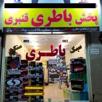 امداد باطری شبانه‌روزی اهواز»(باطری دست دوم استوک)