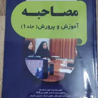 کتاب مصاحبه آموزش و پروش ج ۱|کتاب و مجله آموزشی|مشهد, صیاد شیرازی|دیوار