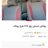 روکش صندلی هایکو برای ۲۰۷ و۲۰۶ روناک آکبند|قطعات یدکی و لوازم جانبی|فردیس, منظریه|دیوار