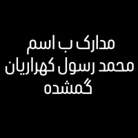 مدارک محدوده جاده قدیم ظفر گمشده
