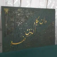 تابلو دست ساز|تابلو، نقاشی، عکس|ری, شهید بهشتی|دیوار