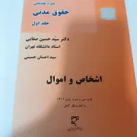 کتاب حقوق مدنی یک و دو دکتر صفایی