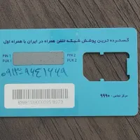 فروش سیم کارت اعتباری همراه اول قدیمی