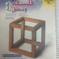 فلسفه و منطق جامع کنکور