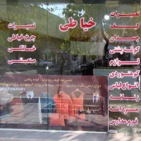 تعمیرات کیف چمدان کوله چرخ خیاطی تیزکردن قیچی