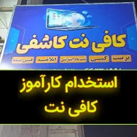 آموزش عملی کافی‌نت (یادگیری واقعی + تجربه)