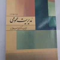 کتاب مدیریت عمومی نوشته دکتر علی علاقه بند