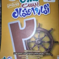 خیلی سبز ماجرای بیست آمار و احتمال