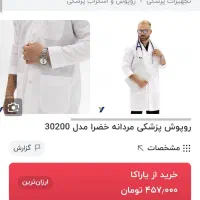 روپوش (پزشکی، پرستاری) مردانه