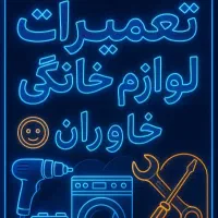 تعمیرات لوازم خانگی خاوران