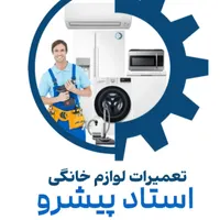 تعمیر تخصصی لوازم خانگی