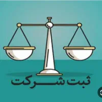 ثبت انواع شرکت ،برند،اخذ۶کارت بازرگانی و اخذ مجوز