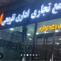 ساخت حروف چلنیوم،تابلو روان و ال ای دی.کامپوزیت