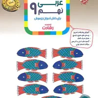 کتاب رشادت عربی نهم