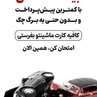 صدور بیمه ماشین شخص ثالث و بدنه با اقساط 6الی11ماه