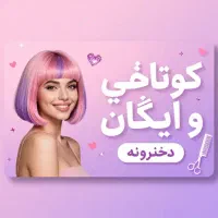 مدل برای کوتاهی و رنگ