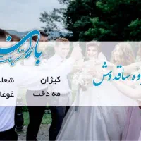 خدمات مجالسvipباران|خدمات پذیرایی، مراسم|کرمانشاه, |دیوار