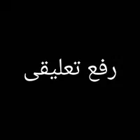 رفع تعلیقی اکانت روبیکا