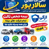 صدور فوری بیمه ماشین موتور و دیگر وسیله نقلیه ها