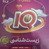 کتاب زیست ای کیو هر دو جلد
