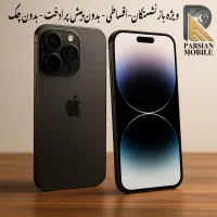 ایفون ۱۶ پرو ۲۵۶ گیگ قسطی با شرایط ویژه