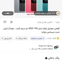 نوکیا ۱۰۵ ۲۰۲۳ اکبند|موبایل|تهران, مرزداران|دیوار