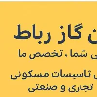 اجرای  لوله کشی گاز و آب یک دهه تجربه با تاییده