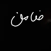 نیازمند چک و اعتبار سنجی