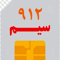 سیم کارت با شماره خوب ۰۹۱۲۷۴۱۲۹۰۱