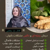درمان مشکلات بانوان (رویکرد طب سنتی و گیاه‌درمانی