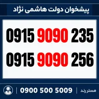 0915.9090.235 سیم کارت رند همراه اول