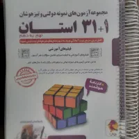 کتاب ۳۱ استان برای تیزهوشان