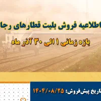 اطلاعیه پیش فروش بلیت قطارهای رجا