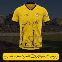 پیرهن هواداری فجر سپاسی