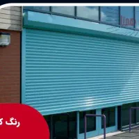 نصاب شیشه سکوریت و کرکره برقی بابته همکاری