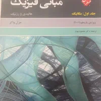 کتاب دانشگاهی فیزیک هالیدی ویرایش یازدهم