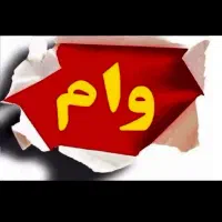 وام 2درصد نگین امید بانک سپه