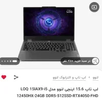 لپ تاپ گیمینگ قدرتمند لنوو LOQ 15IAX9 i5